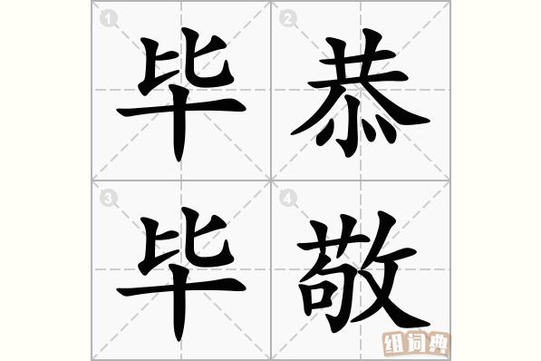 毕恭毕敬是什么意思（毕恭毕敬是什么意思解释）-第5张图片-文史