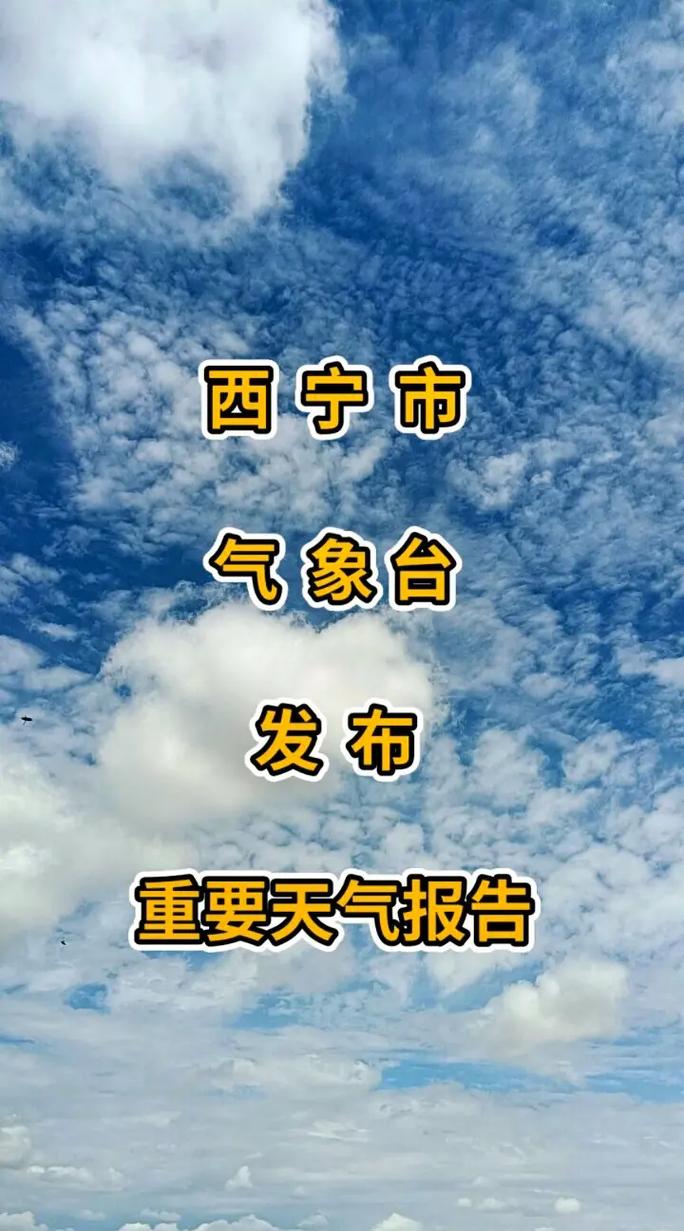 明天西宁天气怎么样,明天西宁天气怎么样呀-第3张图片-文史 明天西宁天气怎么样,明天西宁天气怎么样呀-第3张图片-文史
