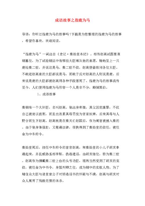 成语指鹿为马的故事（指鹿为马的成语故事中主要的历史人物是谁）