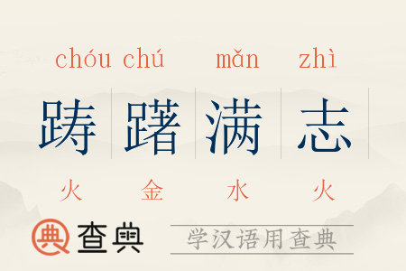 成语踌躇满志的主人公是谁,成语踌躇满志按照顺序-第1张图片-文史 成语踌躇满志的主人公是谁,成语踌躇满志按照顺序-第1张图片-文史