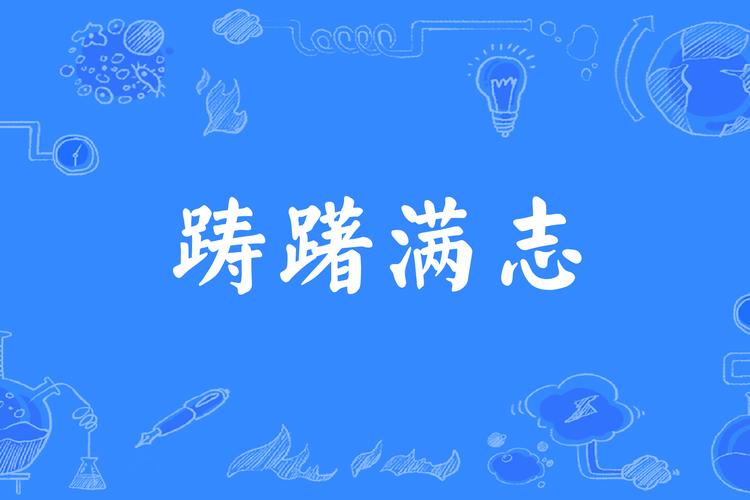 成语踌躇满志的主人公是谁,成语踌躇满志按照顺序-第5张图片-文史 成语踌躇满志的主人公是谁,成语踌躇满志按照顺序-第5张图片-文史