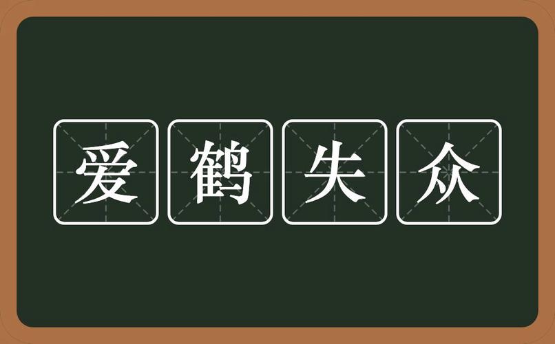 爱鹤失众有什么历史典故（爱鹤失众有什么历史典故吗）
