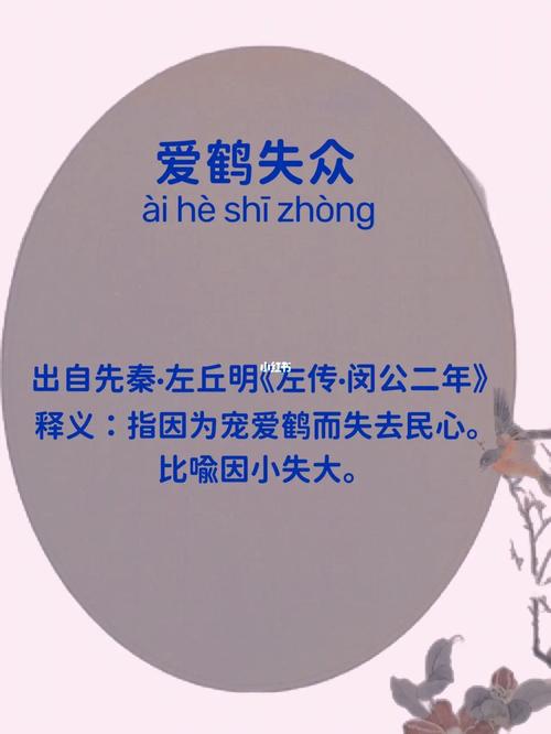 爱鹤失众有什么历史典故(爱鹤失众有什么历史典故吗)-第5张图片-文史 爱鹤失众有什么历史典故(爱鹤失众有什么历史典故吗)-第5张图片-文史
