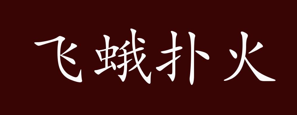 飞蛾扑火有什么历史典故(飞蛾扑火的故事寓意)-第2张图片-文史 飞蛾扑火有什么历史典故(飞蛾扑火的故事寓意)-第2张图片-文史