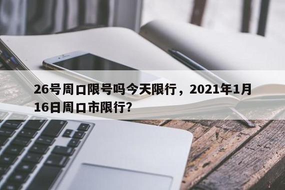 周口疫情限号限行区域地图,关于周口疫情限行通告-第2张图片-文史 周口疫情限号限行区域地图,关于周口疫情限行通告-第2张图片-文史