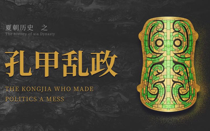 关于揭孔甲乱政在当时造成了怎样的影响的信息