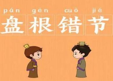 盘根错节的主人公是谁(盘根错节成语故事)-第4张图片-文史 盘根错节的主人公是谁(盘根错节成语故事)-第4张图片-文史