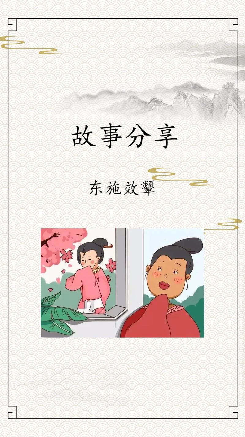 东施效颦这个成语故事中的主人公是谁(东施效颦概括出一个什么成语这个故事说明了什么道理)-第2张图片-文史 东施效颦这个成语故事中的主人公是谁(东施效颦概括出一个什么成语这个故事说明了什么道理)-第2张图片-文史