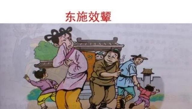 东施效颦这个成语故事中的主人公是谁(东施效颦概括出一个什么成语这个故事说明了什么道理)-第5张图片-文史 东施效颦这个成语故事中的主人公是谁(东施效颦概括出一个什么成语这个故事说明了什么道理)-第5张图片-文史