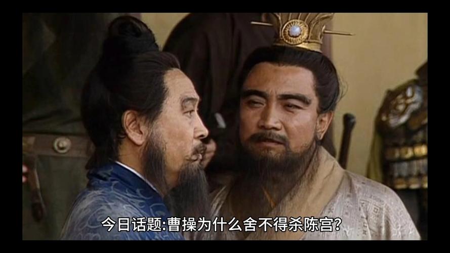 曹操为何要杀陈宫,三国时期曹操杀了陈宫-第7张图片-文史 曹操为何要杀陈宫,三国时期曹操杀了陈宫-第7张图片-文史