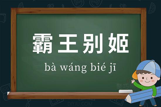 成语霸王别姬说的是(霸王别姬是成语吗?)-第1张图片-文史 成语霸王别姬说的是(霸王别姬是成语吗?)-第1张图片-文史