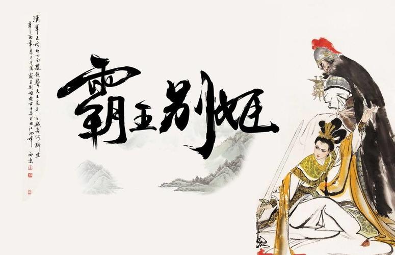 成语霸王别姬说的是(霸王别姬是成语吗?)-第4张图片-文史 成语霸王别姬说的是(霸王别姬是成语吗?)-第4张图片-文史