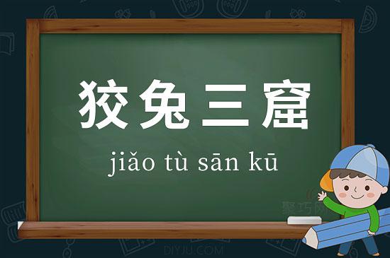 狡兔三窟的含义是什么(狡兔三窟是什么意思呀)-第7张图片-文史 狡兔三窟的含义是什么(狡兔三窟是什么意思呀)-第7张图片-文史
