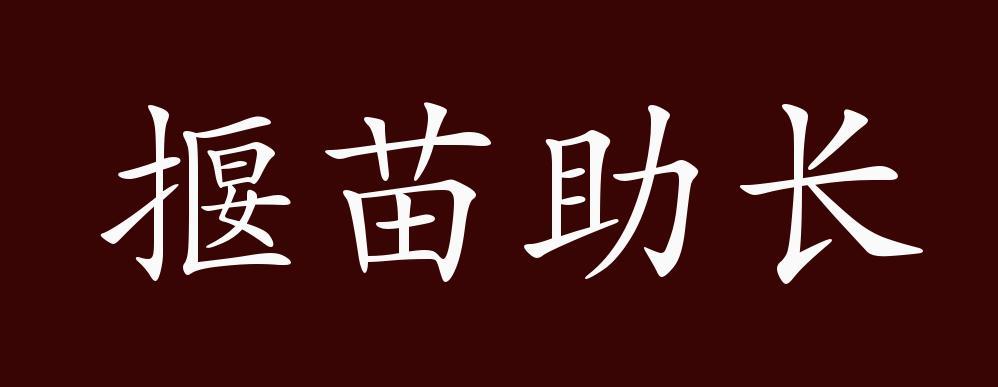成语揠苗助长是什么意思(成语揠苗助长是什么意思?)-第3张图片-文史 成语揠苗助长是什么意思(成语揠苗助长是什么意思?)-第3张图片-文史