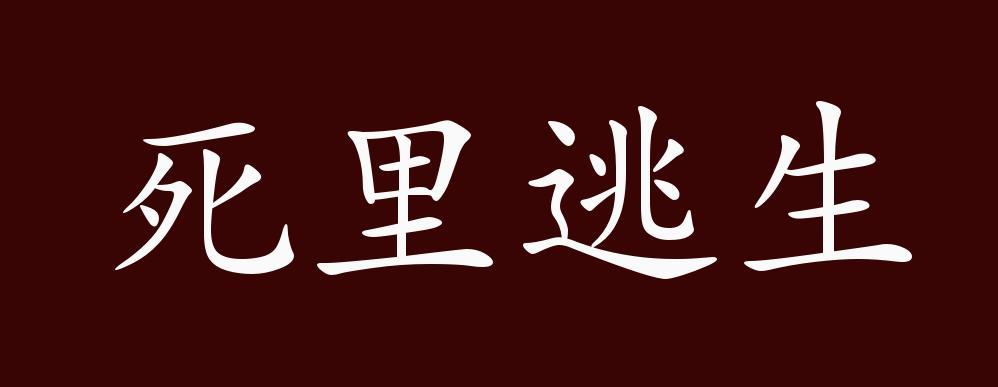 死里逃生有什么历史典故（死里逃生是寓言故事吗）
