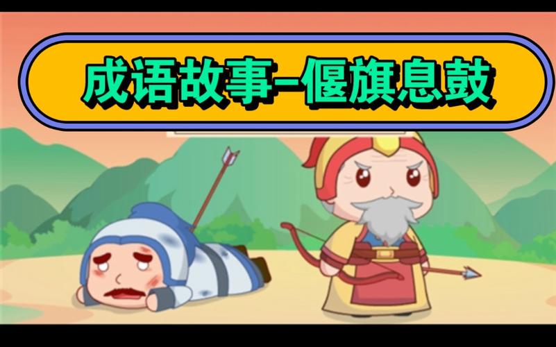 偃旗息鼓有什么历史典故(偃旗息鼓是哪个朝代的故事)-第2张图片-文史 偃旗息鼓有什么历史典故(偃旗息鼓是哪个朝代的故事)-第2张图片-文史