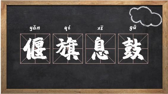 偃旗息鼓有什么历史典故(偃旗息鼓是哪个朝代的故事)-第4张图片-文史 偃旗息鼓有什么历史典故(偃旗息鼓是哪个朝代的故事)-第4张图片-文史
