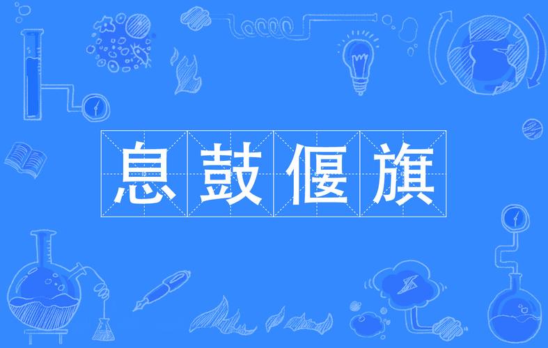 偃旗息鼓有什么历史典故(偃旗息鼓是哪个朝代的故事)-第5张图片-文史 偃旗息鼓有什么历史典故(偃旗息鼓是哪个朝代的故事)-第5张图片-文史