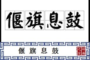偃旗息鼓有什么历史典故(偃旗息鼓是哪个朝代的故事)-第6张图片-文史 偃旗息鼓有什么历史典故(偃旗息鼓是哪个朝代的故事)-第6张图片-文史
