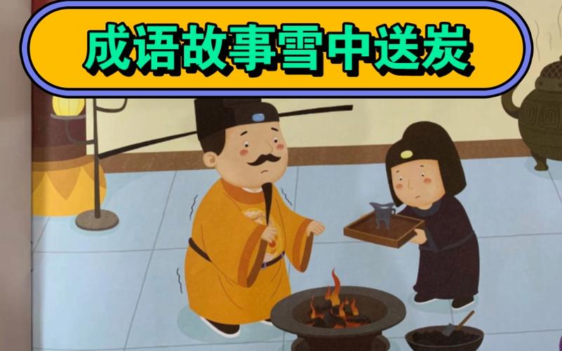 成语雪中送炭的主人公是谁(雪中送炭成语故事)-第3张图片-文史 成语雪中送炭的主人公是谁(雪中送炭成语故事)-第3张图片-文史