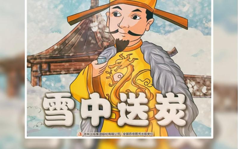 成语雪中送炭的主人公是谁(雪中送炭成语故事)-第5张图片-文史 成语雪中送炭的主人公是谁(雪中送炭成语故事)-第5张图片-文史