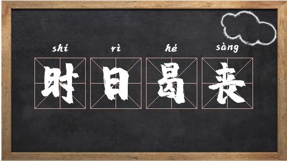 成语时日曷丧有什么由来(成语时日曷丧的意思)-第4张图片-文史 成语时日曷丧有什么由来(成语时日曷丧的意思)-第4张图片-文史