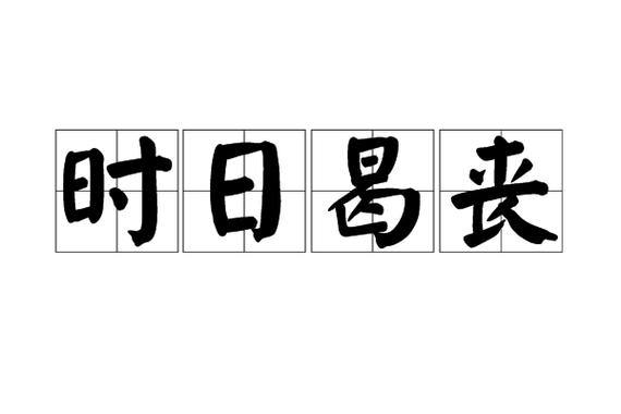 成语时日曷丧有什么由来(成语时日曷丧的意思)-第5张图片-文史 成语时日曷丧有什么由来(成语时日曷丧的意思)-第5张图片-文史
