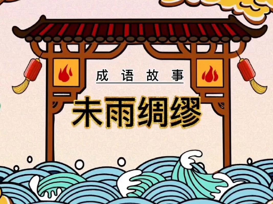 未雨绸缪有什么历史典故（未雨绸缪出自哪个朝代）