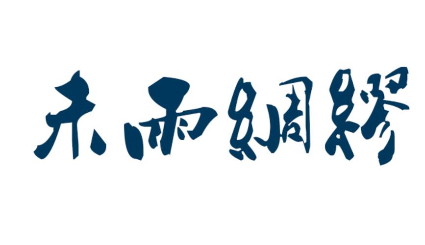 未雨绸缪有什么历史典故(未雨绸缪出自哪个朝代)-第5张图片-文史 未雨绸缪有什么历史典故(未雨绸缪出自哪个朝代)-第5张图片-文史