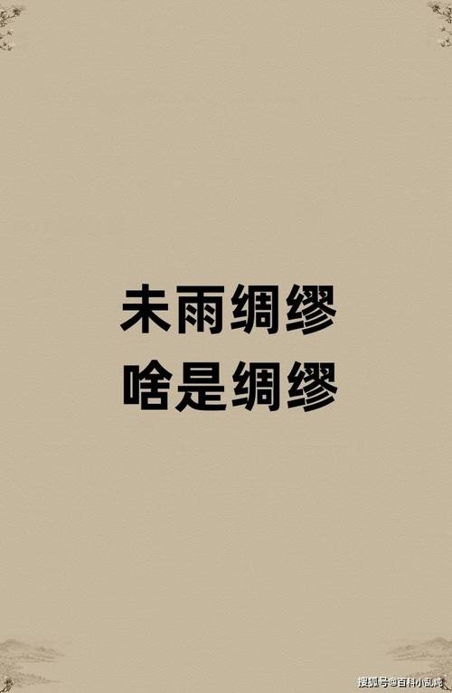 未雨绸缪有什么历史典故(未雨绸缪出自哪个朝代)-第8张图片-文史 未雨绸缪有什么历史典故(未雨绸缪出自哪个朝代)-第8张图片-文史