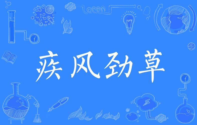 疾风劲草有什么历史典故,疾风劲草的故事-第5张图片-文史 疾风劲草有什么历史典故,疾风劲草的故事-第5张图片-文史