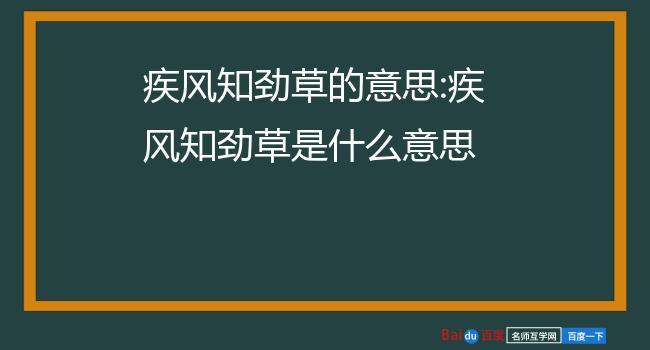 疾风劲草有什么历史典故,疾风劲草的故事-第6张图片-文史 疾风劲草有什么历史典故,疾风劲草的故事-第6张图片-文史