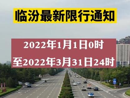 周日临汾限号吗现在限什么,临汾周日限行吗-第3张图片-文史 周日临汾限号吗现在限什么,临汾周日限行吗-第3张图片-文史