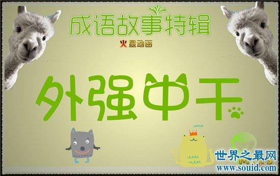 外强中干有什么历史典故,外强中干出自哪部作品-第5张图片-文史 外强中干有什么历史典故,外强中干出自哪部作品-第5张图片-文史