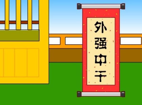 外强中干有什么历史典故,外强中干出自哪部作品-第6张图片-文史 外强中干有什么历史典故,外强中干出自哪部作品-第6张图片-文史