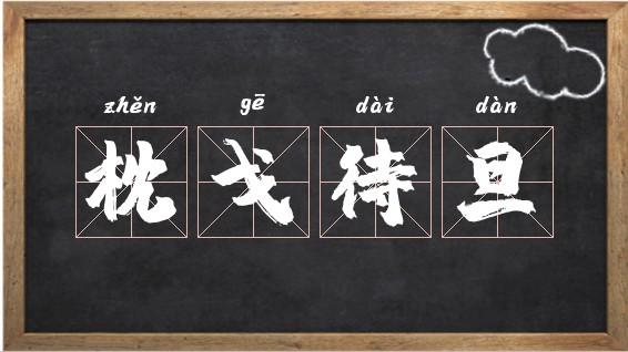 枕戈待旦有何典故（枕戈待旦的成语故事是什么意思）