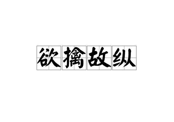 成语欲擒故纵是什么意思(欲擒故纵的意思和典故)-第3张图片-文史 成语欲擒故纵是什么意思(欲擒故纵的意思和典故)-第3张图片-文史