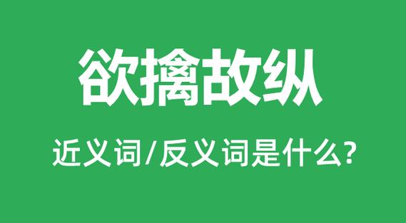 成语欲擒故纵是什么意思(欲擒故纵的意思和典故)-第6张图片-文史 成语欲擒故纵是什么意思(欲擒故纵的意思和典故)-第6张图片-文史