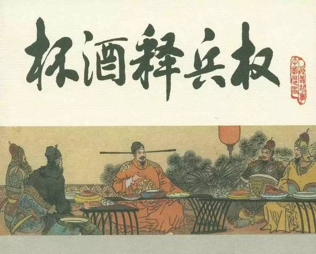 解析杯酒释兵权故事的意思及主人公(杯酒释兵权主人公是谁?)-第4张图片-文史 解析杯酒释兵权故事的意思及主人公(杯酒释兵权主人公是谁?)-第4张图片-文史