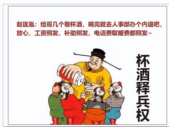 解析杯酒释兵权故事的意思及主人公(杯酒释兵权主人公是谁?)-第5张图片-文史 解析杯酒释兵权故事的意思及主人公(杯酒释兵权主人公是谁?)-第5张图片-文史