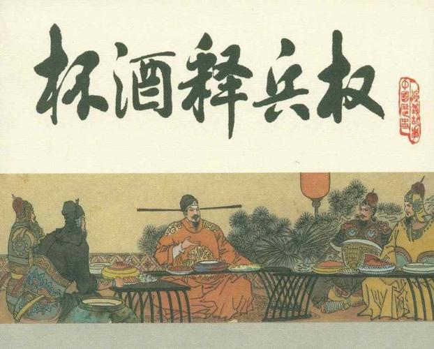 解析杯酒释兵权故事的意思及主人公(杯酒释兵权主人公是谁?)-第7张图片-文史 解析杯酒释兵权故事的意思及主人公(杯酒释兵权主人公是谁?)-第7张图片-文史