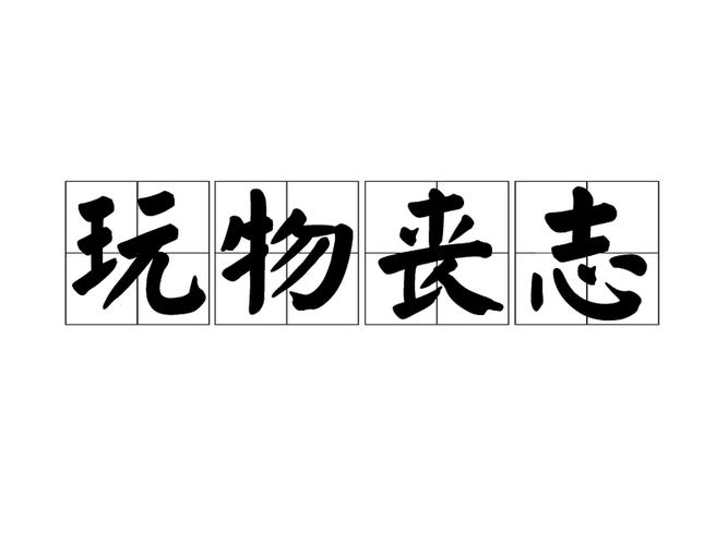 成语玩物丧志的主人公是谁,成语玩物丧志什么意思-第3张图片-文史 成语玩物丧志的主人公是谁,成语玩物丧志什么意思-第3张图片-文史