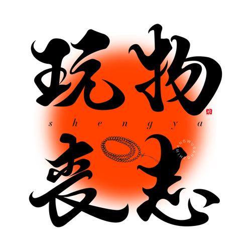 成语玩物丧志的主人公是谁,成语玩物丧志什么意思-第7张图片-文史 成语玩物丧志的主人公是谁,成语玩物丧志什么意思-第7张图片-文史