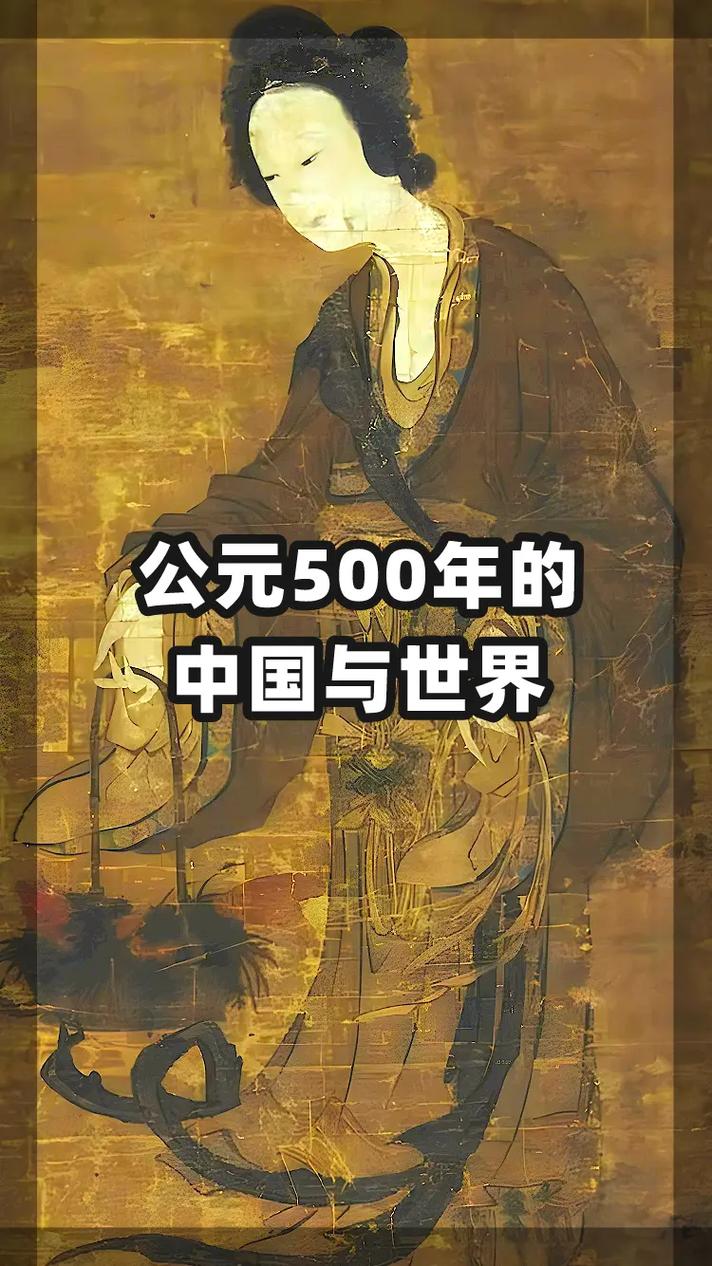解析公元500年,公元500年是哪个朝代-第3张图片-文史 解析公元500年,公元500年是哪个朝代-第3张图片-文史