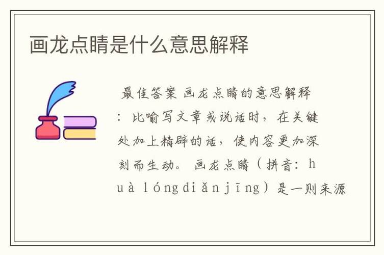 画龙点睛是什么意思,画龙点睛是什么意思解释词语-第1张图片-文史 画龙点睛是什么意思,画龙点睛是什么意思解释词语-第1张图片-文史