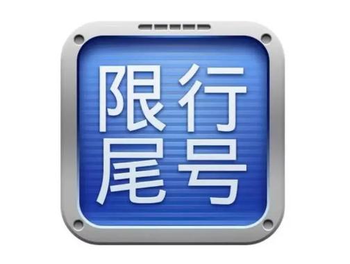 去滨州限行吗今天限号吗（滨州市看看今天哪些车牌号限行）