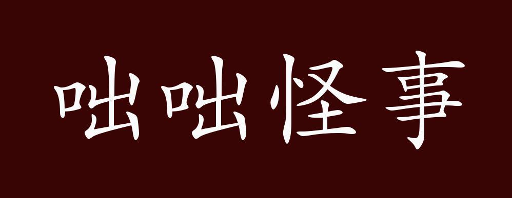 成语咄咄怪事的故事（咄咄怪事原文）