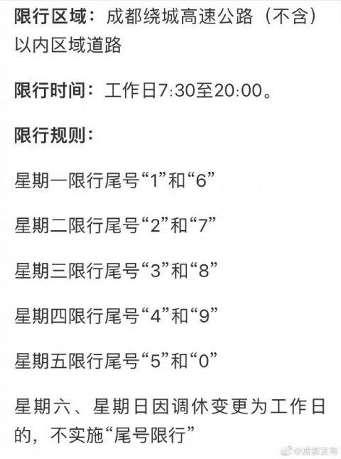 成都7月28号限号(7月27日成都限行)-第7张图片-文史 成都7月28号限号(7月27日成都限行)-第7张图片-文史