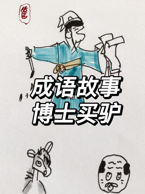 成语博士买驴的主人公是谁(博士买驴的寓言故事)-第5张图片-文史 成语博士买驴的主人公是谁(博士买驴的寓言故事)-第5张图片-文史