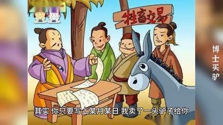 成语博士买驴的主人公是谁(博士买驴的寓言故事)-第6张图片-文史 成语博士买驴的主人公是谁(博士买驴的寓言故事)-第6张图片-文史